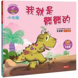小恐龍繪本：小牛龍 我就是髒髒的(QR Code有聲書)