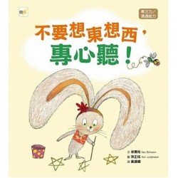 不要想東想西，專心聽 !（專注力／溝通能力）