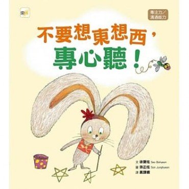 不要想東想西，專心聽 !（專注力／溝通能力）