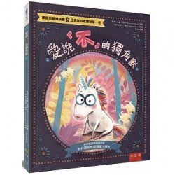 愛說「不」的獨角獸 ：給反骨孩子溫暖的擁抱！