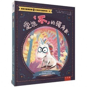 愛說「不」的獨角獸 ：給反骨孩子溫暖的擁抱！