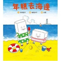 年糕去海邊