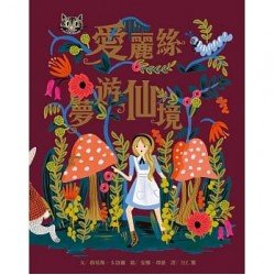 愛麗絲夢遊仙境