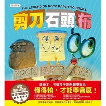 剪刀 、石頭、布（正向競爭）