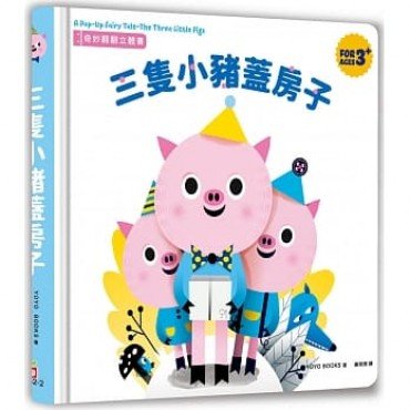 奇妙翻翻立體書：三隻小豬蓋房子