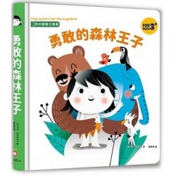 奇妙翻翻立體書：勇敢的森林王子
