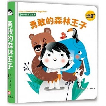 奇妙翻翻立體書：勇敢的森林王子