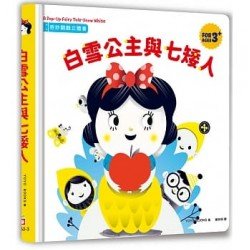 奇妙翻翻立體書：白雪公主與七矮人