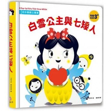 奇妙翻翻立體書：白雪公主與七矮人