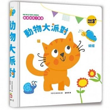 驚喜跳跳立體書：動物大派對
