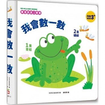 驚喜跳跳立體書：我會數一數