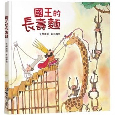 國王的長壽麵 國王的長壽麵
