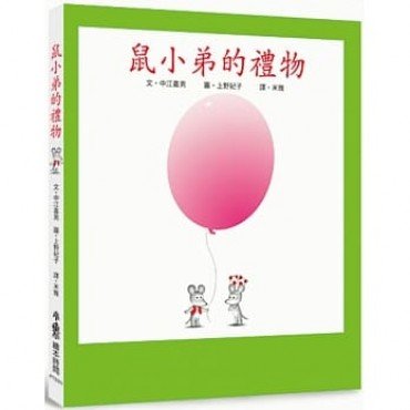 鼠小弟的禮物