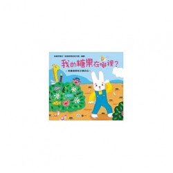我的糖果在哪裡？（培養感恩和分享的心）