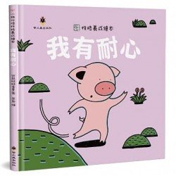 我有耐心（精裝）
