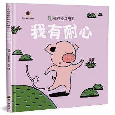 我有耐心（精裝）
