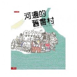 河邊的舊書村