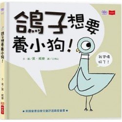 淘氣小鴿子：鴿子想要養小狗！