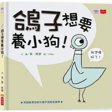 淘氣小鴿子：鴿子想要養小狗！