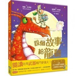說個故事給龍聽