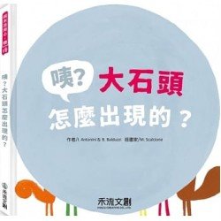 咦？大石頭怎麼出現的？