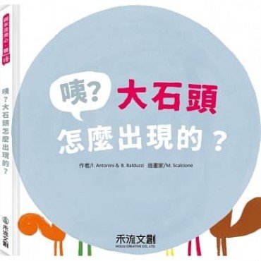 咦？大石頭怎麼出現的？
