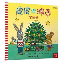 皮皮與波西：聖誕樹（平裝）