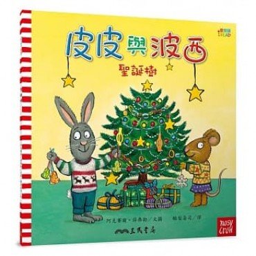 皮皮與波西：聖誕樹（平裝）