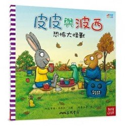 皮皮與波西：恐怖大怪獸（平裝）
