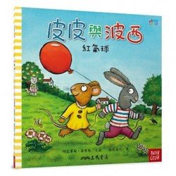 皮皮與波西：紅氣球（平裝）