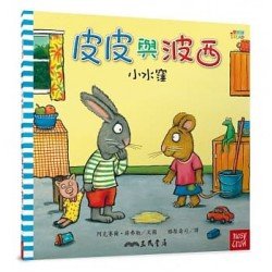皮皮與波西：小水窪（平裝）