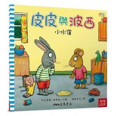 皮皮與波西：小水窪（平裝）