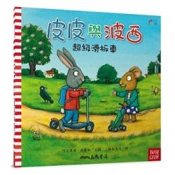 皮皮與波西：超級滑板車（平裝）