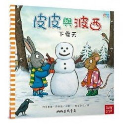 皮皮與波西：下雪天（平裝）