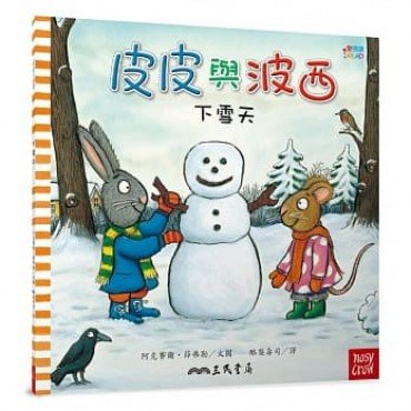 皮皮與波西:下雪天(平裝) 皮皮與波西:下雪天(平裝)