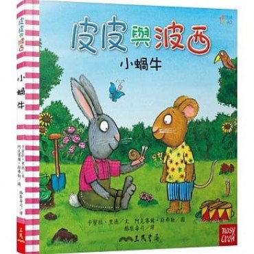 皮皮與波西:小蝸牛 皮皮與波西:小蝸牛