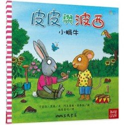皮皮與波西：小蝸牛（平裝）