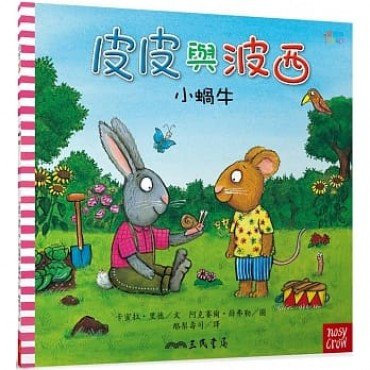 皮皮與波西：小蝸牛（平裝）