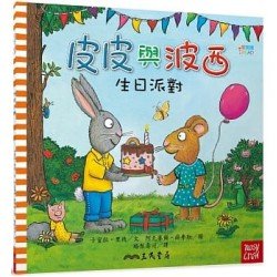 皮皮與波西：生日派對（平裝）