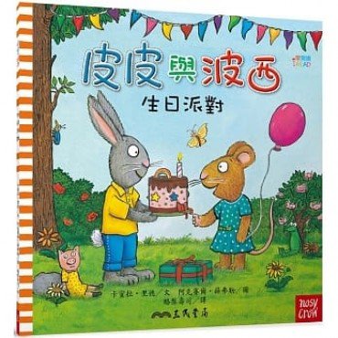 皮皮與波西：生日派對（平裝）