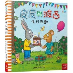 皮皮與波西：生日派對