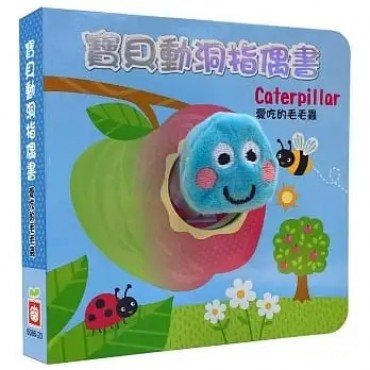寶貝動洞指偶書：愛吃的毛毛蟲