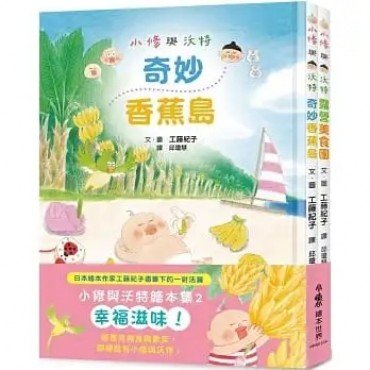 小修與沃特繪本集2：幸福滋味！