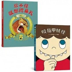 良好生活習慣養成繪本集：咬指甲妖怪＋忍不住就想挖鼻孔