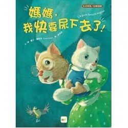 媽媽，我快要尿下去了！