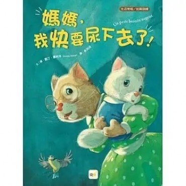 媽媽,我快要尿下去了! 媽媽,我快要尿下去了!