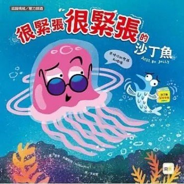 很緊張很緊張的沙丁魚(品格教育繪本：認識情緒／壓力調適)