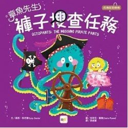 章魚先生褲子搜查任務