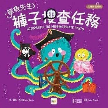 章魚先生褲子搜查任務