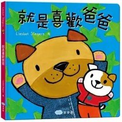 就是喜歡爸爸
